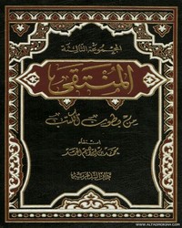 المنتقى من بطون الكتب - المجلد الثالث